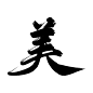 顾白练字•男频（？）字素“美”，转关后可网商