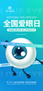 清爽全国爱眼日海报-源文件
