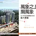 图链接【 http://www.looklookad.com/ 】产品硬广LOOKLOOK-可以观广告-广西华润项目原创画面案例分享