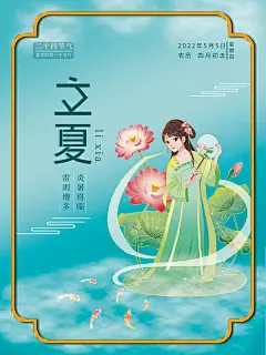 创意立夏节气海报