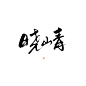 #晓山青#转采可用关注可商#禁整理拼logo二卖@沐哓哓丫
更多字素已上传字素群，详细请联系QQ3501085571