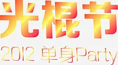 光棍节单身派对宣传海报 平面电商 创意素材