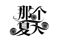 首葵采集到修图成长史