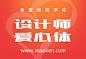 设计师爱心体1号字：刘兵克首款爱心公益字体 下载字体上传爱心-猫啃网