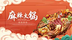 火锅宣传海报展板设计素材