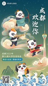 成都大学生运动会应援祝福海报