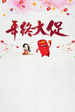 年终大促宣传海报 设计图片 免费下载 页面网页 平面电商 创意素材