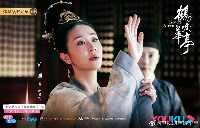 电视剧鹤唳华亭赵贵妃苗圃饰