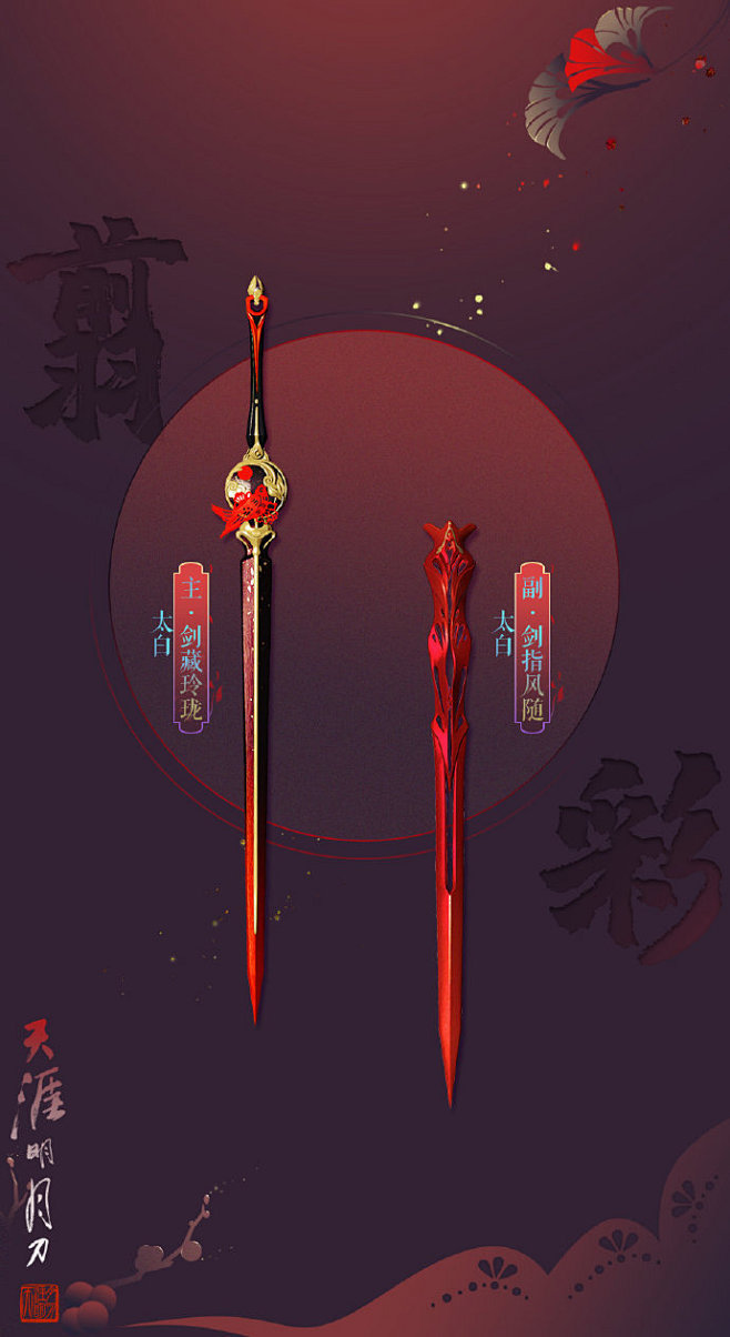 天涯明月刀OL超话 【翦彩】系列武器外观。（20190123） 剪纸艺术邂逅门派元素，明艳的红、璀璨的金与通透的镂空结合，赤墨相衬更为夺目耀眼 ...