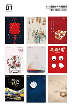 #三个设计师分享# 320组元宵节借势，甜到心里的海报，吃汤圆、猜灯谜、赏花灯等花样，看看这些脑洞刷新了对元宵节的理解，创意无限值得参考借鉴，转需 需要下载320组完整图片戳原文评论  ​​​​