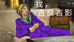 摸鱼的吉良表情包哈哈哈#JOJO# (◦˙▽˙◦) ​