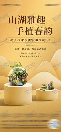 植树节微景观活动单图 【酷图网】海报,房地产,公历节日,植树节,微景观,活动,