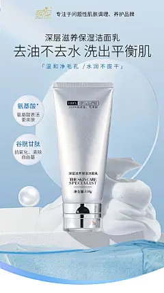 护肤洁面洗面奶氨基酸海报-源文件