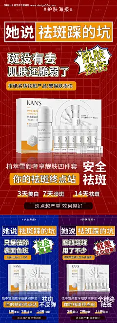 编号：11490025101326110【享设计】源文件下载-祛斑系列产品海报