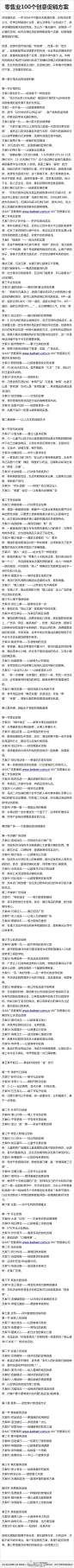 【零售业100个创意促销方案】怎么从苦逼到牛逼？基本涵盖了所有的促销技巧与方法.吐血总结！！超实用，每一个营销的人都该学习的方法！！书籍下载：http://t.cn/z8oxPBr