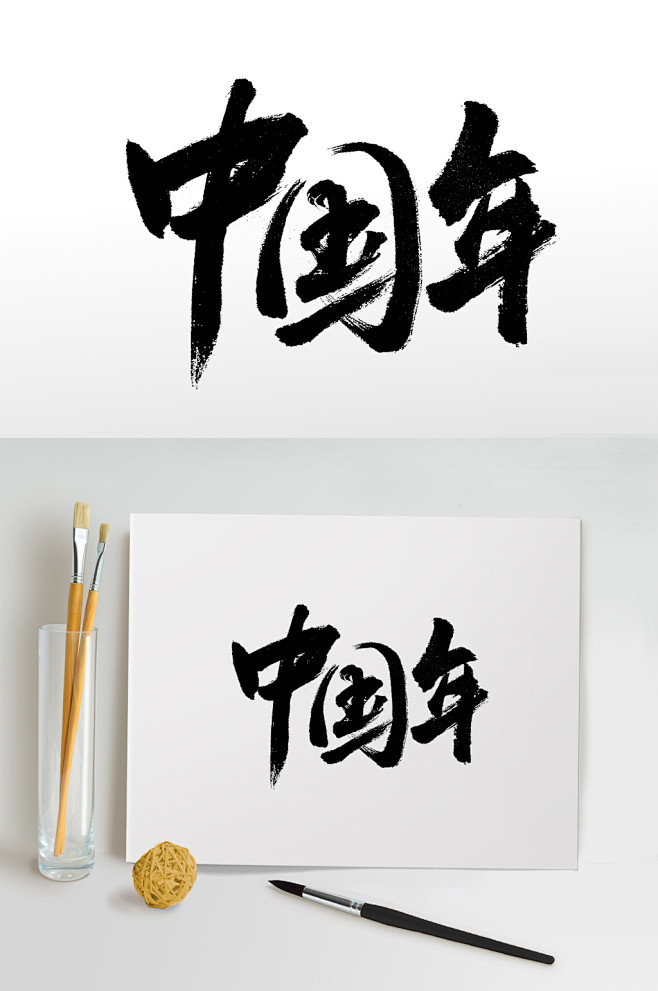 中国年手写书法毛笔字-众图网
