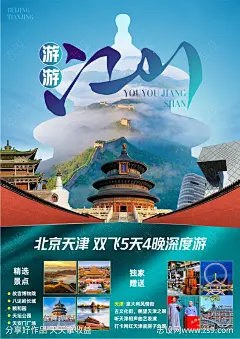 北京旅游海报-源文件-志设网-zs9.com