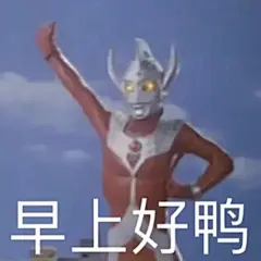 来自分享奥特曼表情包