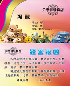 玩具名片,玩具名片,,粉色,,渐变,,小车,,儿童车,儿童玩具,布娃娃,psd,精品名片卡,精品模板,模板素材,网,模板网站,模板下载编号1677252@北坤人素材