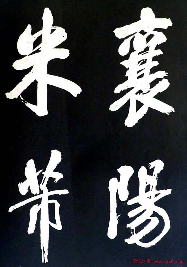 米芾行书欣赏