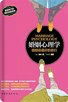 婚姻心理学