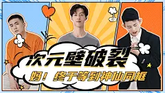 漫画风多人综艺宣传横版视频封面应援
