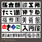 [转载]日本设计大师系列之味岡伸太郎——转刘大江博客
