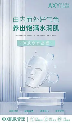 【素材能量站】海报 医美 美容 伊肤泉 品宣 产品 面膜|586256 