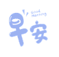 九-早安文字
