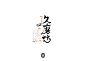 7 #Logo#中国传统logo 书法字体 