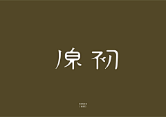 GT_DS采集到╱ 字体设计 ╱