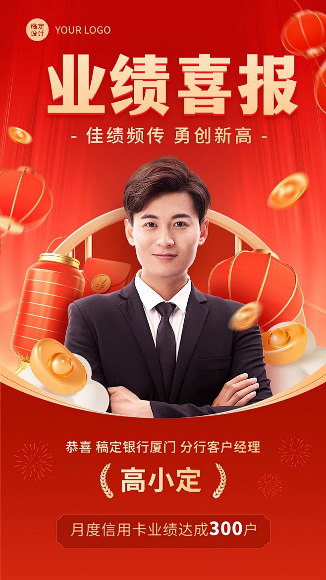 金融银行业绩达成表彰喜报人物喜庆风手机海...