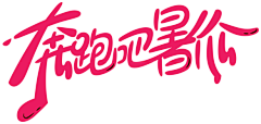 柚冉夢采集到字体