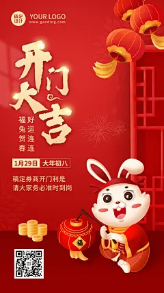 金融保险春节复工开门大吉开工通知喜庆手机海报