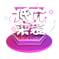 双11双12低价来袭3D立体字免扣png
