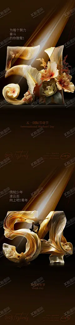 五一五四创意海报 【酷图网】海报,劳动节,青年节,公历节日,数字,花朵,合成,立体,