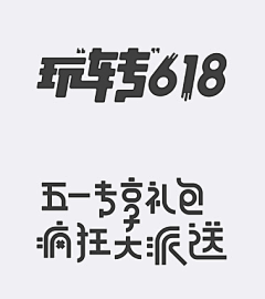 浅墨淡殇采集到字体设计