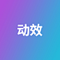 动效