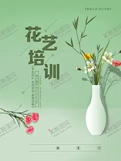 花艺培训 【酷图网】花艺培训招生,补习班招生,补习班,花,花朵,花卉,暑假班招生,培训班招生,招生海报,跆拳道海报,跆拳道,弹琴,日志,写作文,寒假,寒假培训班,暑假培训班,假期培训班,舞,舞王,跳舞,书法,书法练习,书法爱好者,写作,培训,摄影培训海报,摄影,培训班,特长班,学习,学校,培训学校,辅导,艺术培训中心