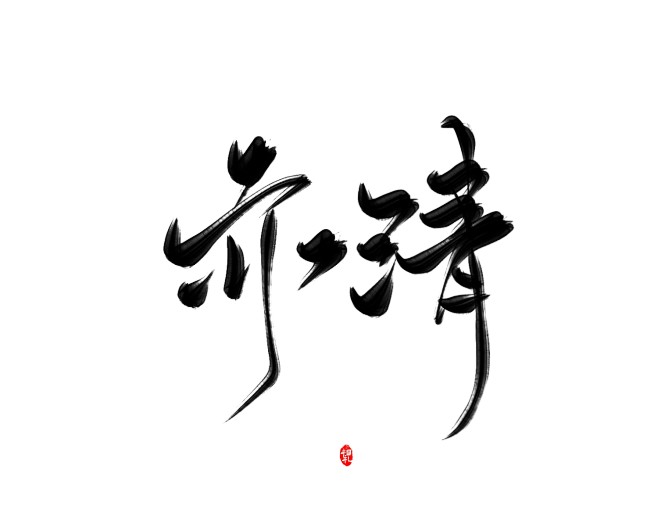 亦清    相礼→可商字素→使用标注