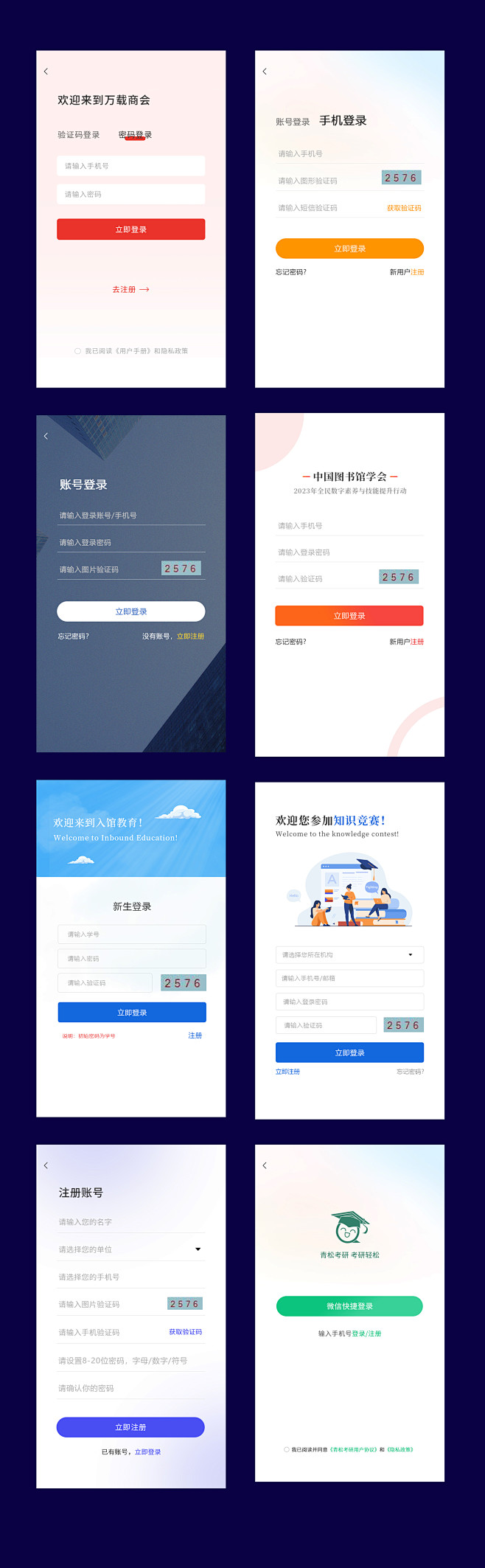 APP登录注册页面大全