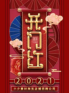 开门红宣传海报展板设计素材