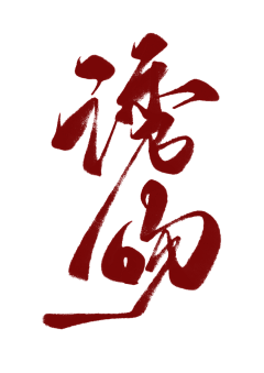 林时柒采集到林时柒—【古风/字素】