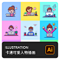 手绘卡通可爱客服商务在线远程办公小人物AI矢量图标插画设计素材-淘宝网