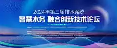 蓝色水务技术论坛主背景展板-会议,背景,集团,金融,海报,论坛,峰会,活动,主视觉,水务