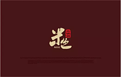 元気桃桃采集到平面-VI-餐饮