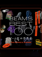 必买指南｜BEAMS BEST 100 - 小红书