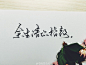 #520##520全民示爱##520花式表白# 【520一句话的表白——“余生请你指教。“” 只愿君心似我心，定不负相思意。””我养你啊。”“来我的长街，做我的归人。”“你辛苦归辛苦，什么时候有空嫁给我。”“愿我如星君如月，夜夜流光相皎洁。”“尼嚎，请问你瞎么？”】祝好！