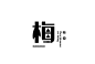 梅 - 艺术字体_艺术字体设计_字体下载_中国书法字体,英文字体,吉祥物,美术字设计-中国字体设计网