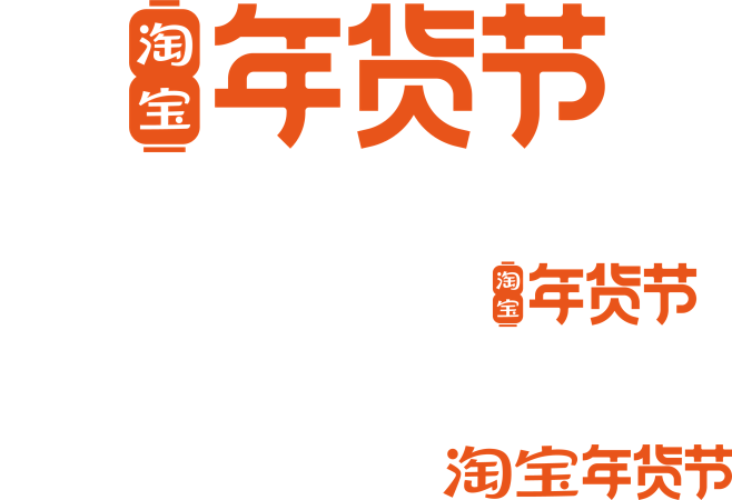 2022年淘宝年货节LOGO PNG